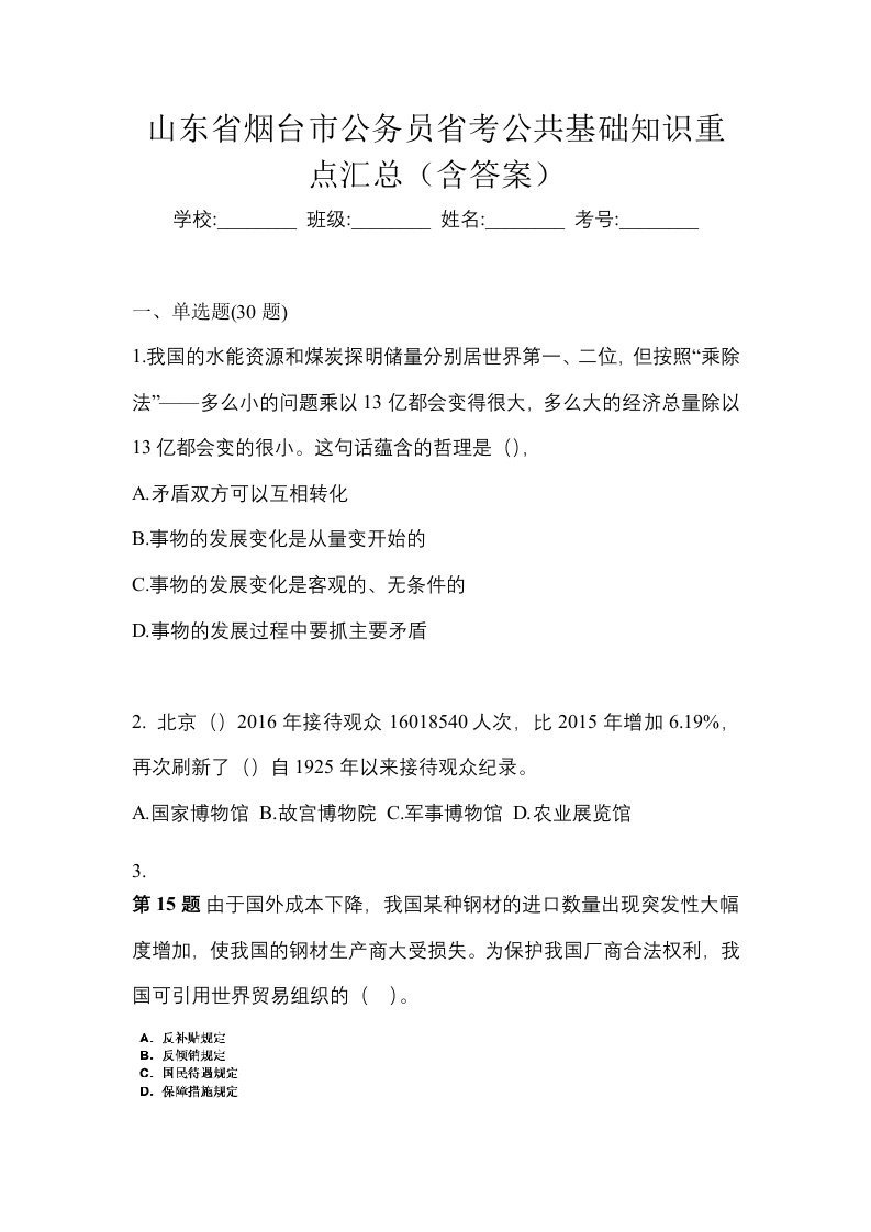 山东省烟台市公务员省考公共基础知识重点汇总含答案