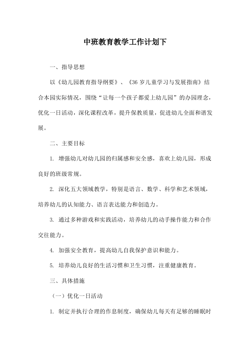 中班教育教学工作计划下