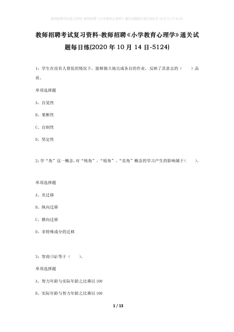 教师招聘考试复习资料-教师招聘小学教育心理学通关试题每日练2020年10月14日-5124