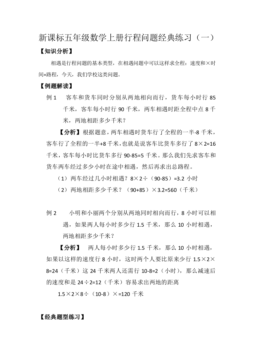 新课标五年级数学上册行程问题经典练习