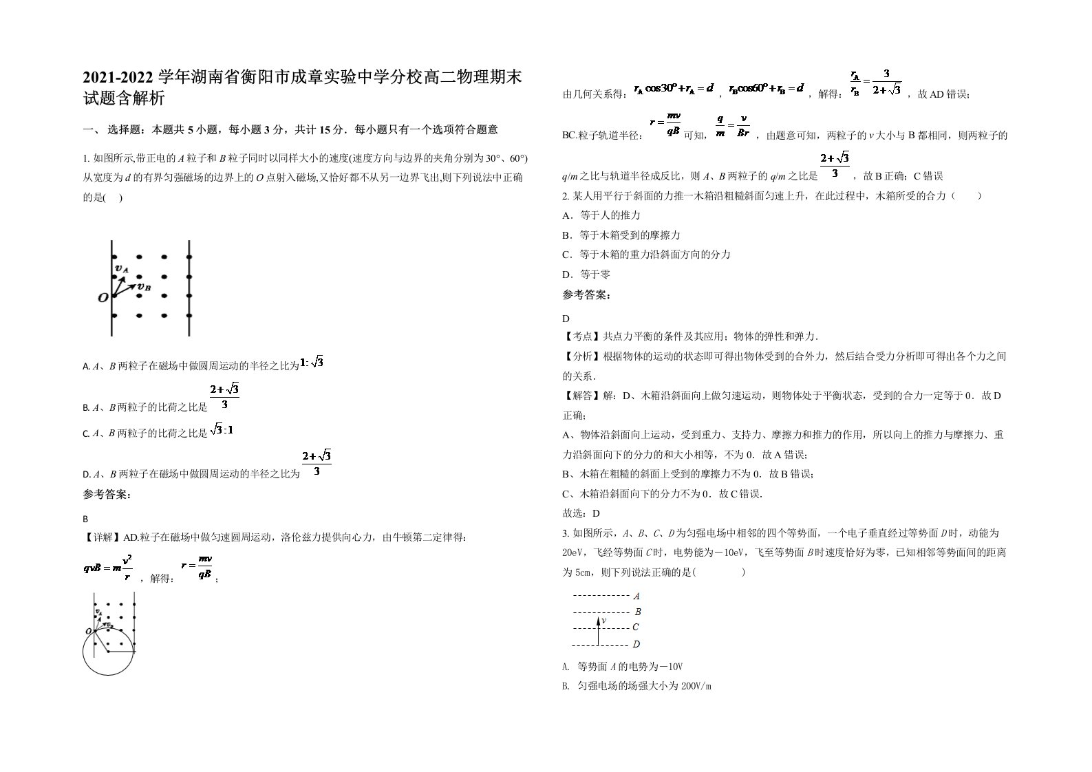 2021-2022学年湖南省衡阳市成章实验中学分校高二物理期末试题含解析