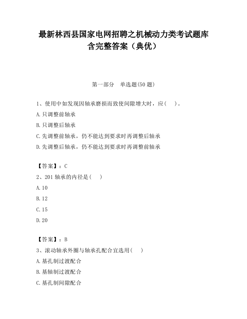 最新林西县国家电网招聘之机械动力类考试题库含完整答案（典优）