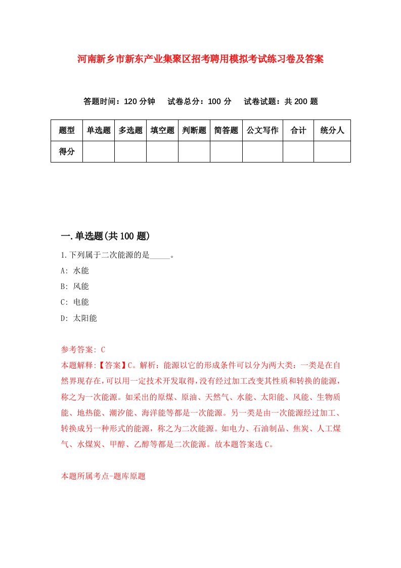 河南新乡市新东产业集聚区招考聘用模拟考试练习卷及答案第8卷