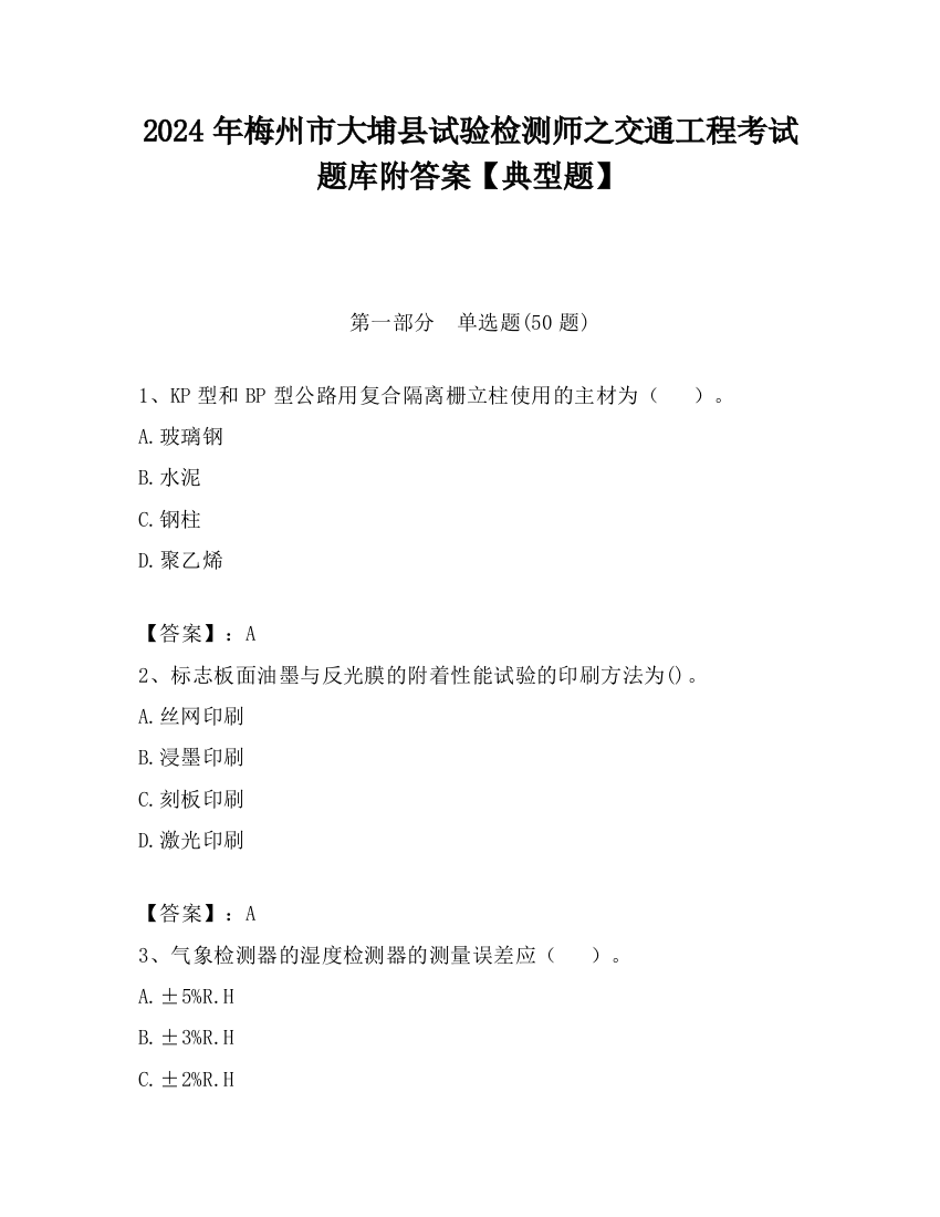 2024年梅州市大埔县试验检测师之交通工程考试题库附答案【典型题】