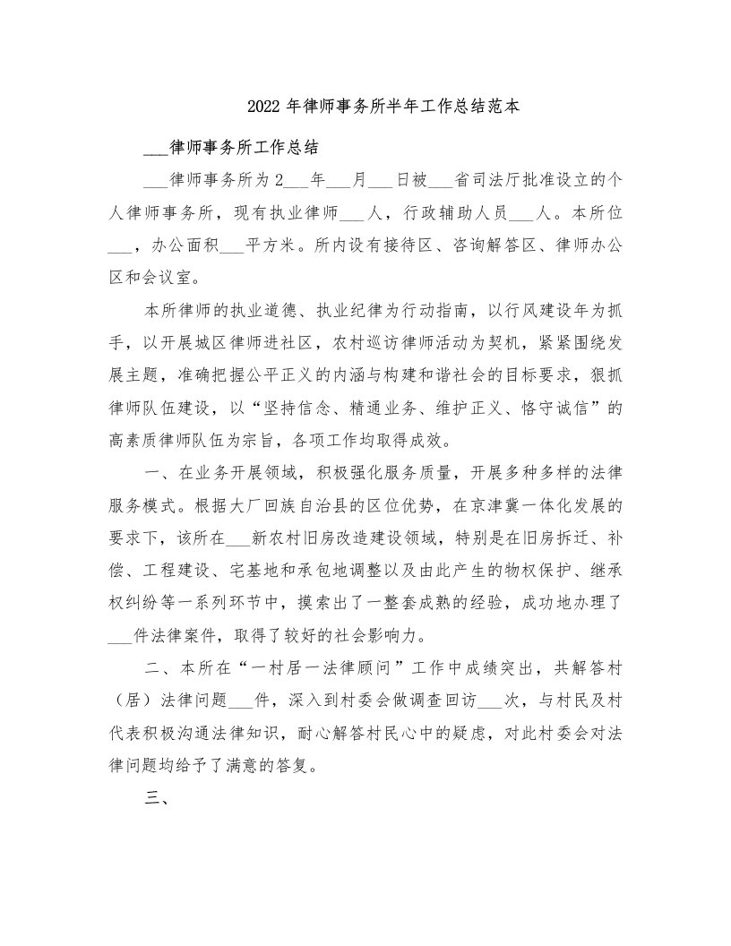 2022年律师事务所半年工作总结范本