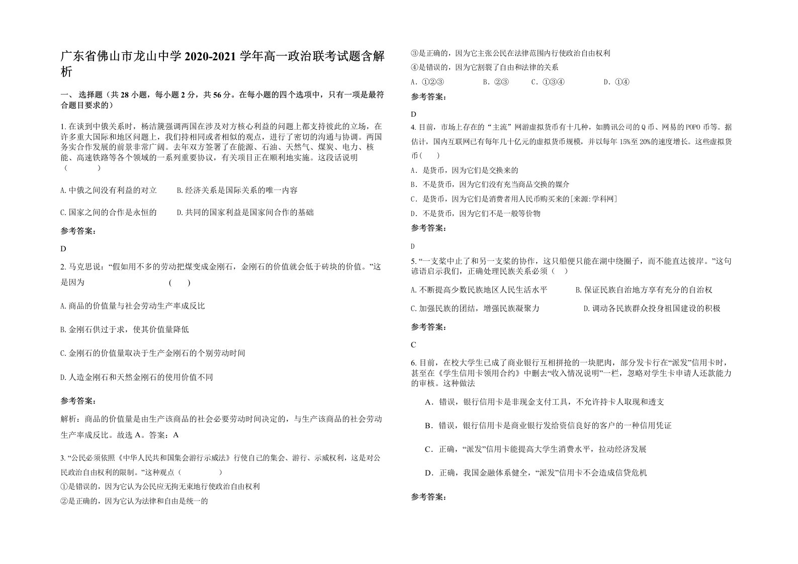 广东省佛山市龙山中学2020-2021学年高一政治联考试题含解析