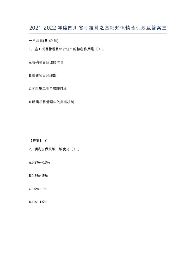 2021-2022年度四川省标准员之基础知识试题及答案三