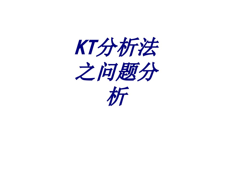 KT分析法之问题分析经典课件