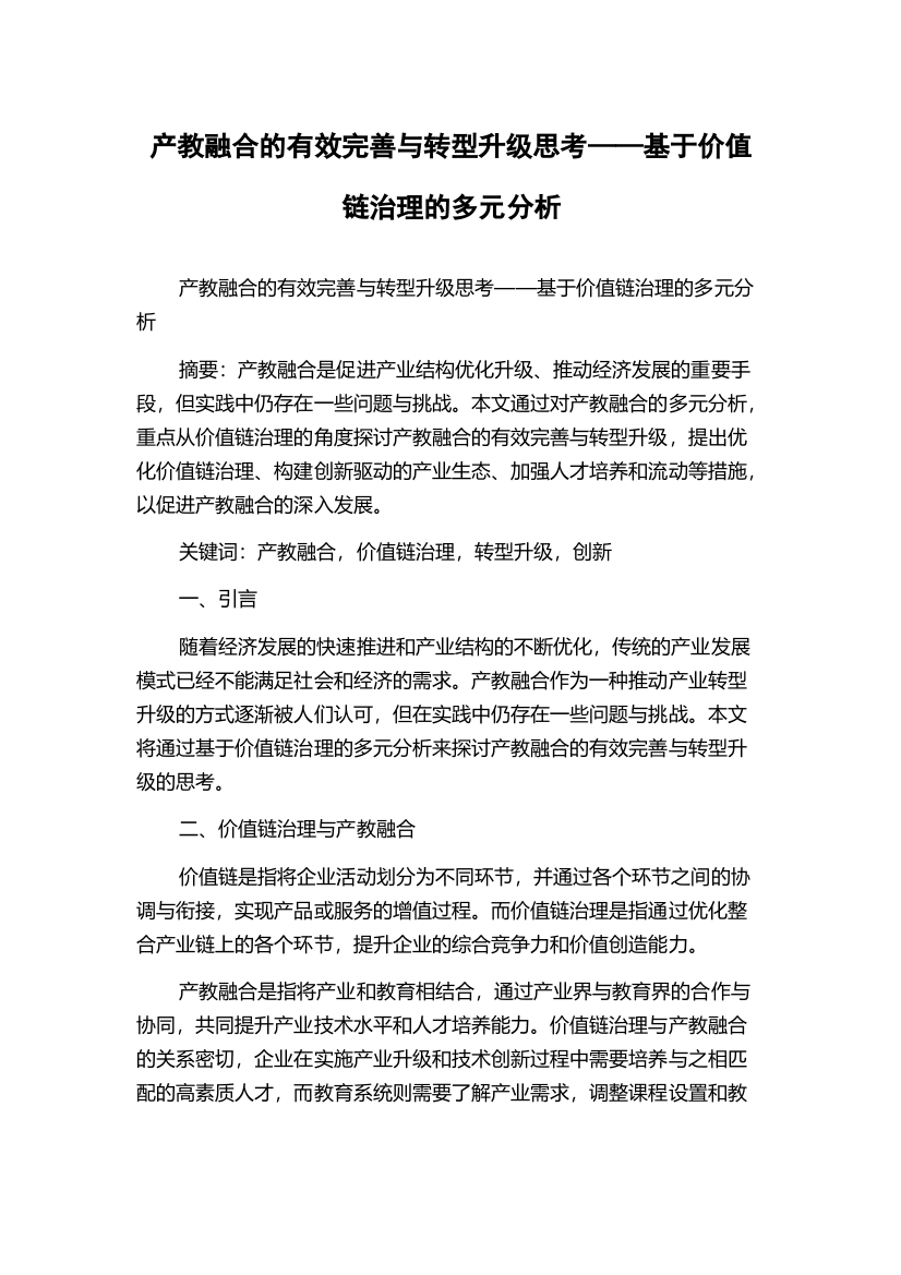 产教融合的有效完善与转型升级思考——基于价值链治理的多元分析