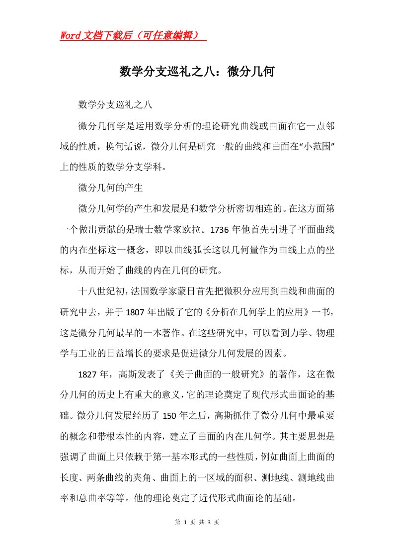 数学分支巡礼之八微分几何