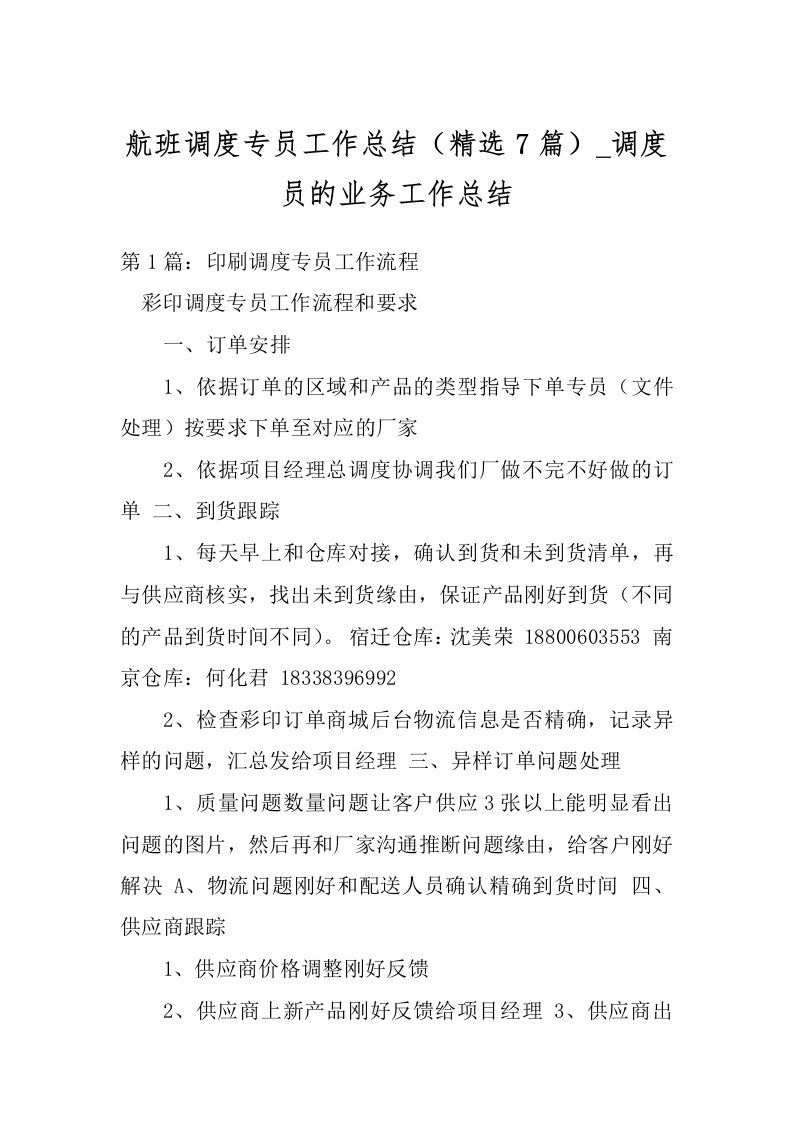 航班调度专员工作总结（精选7篇）