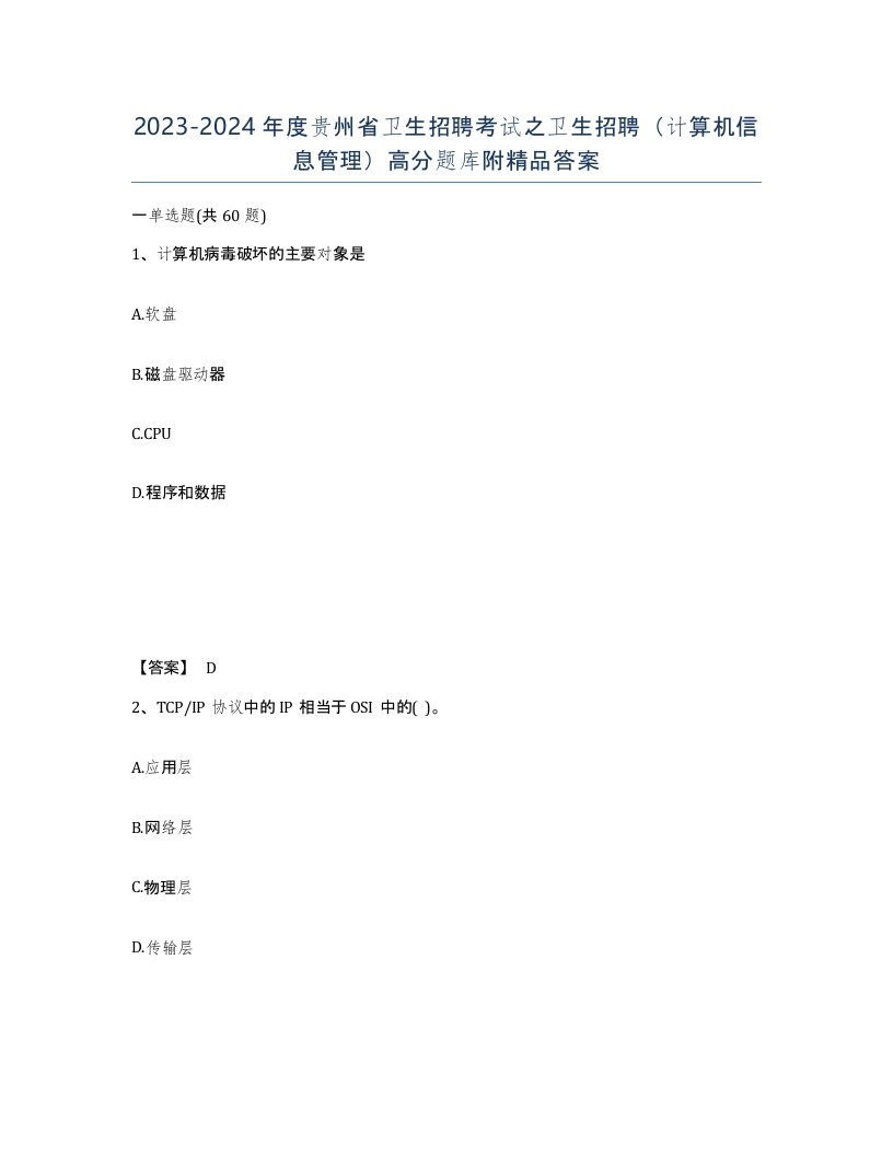 2023-2024年度贵州省卫生招聘考试之卫生招聘计算机信息管理高分题库附答案