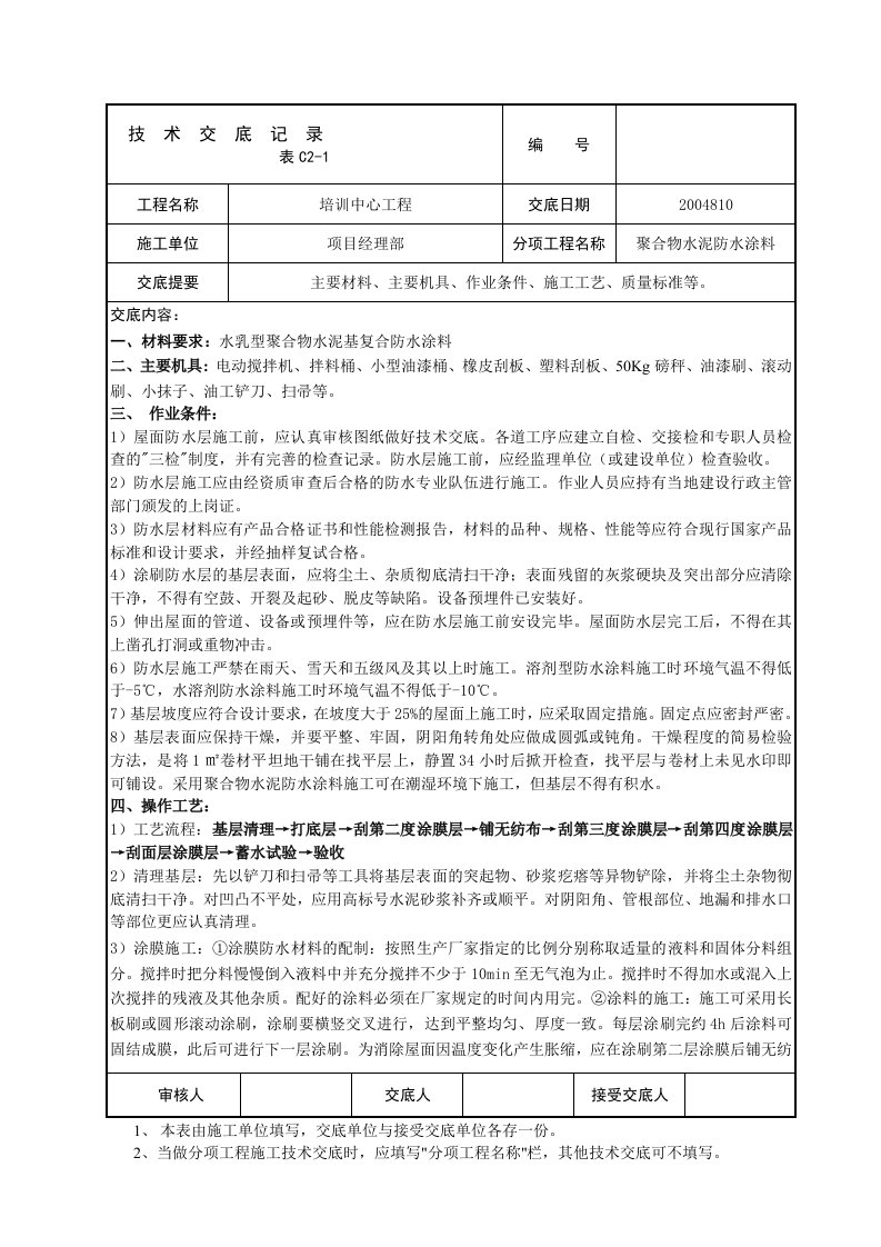 聚合物水泥防水涂料技术交底