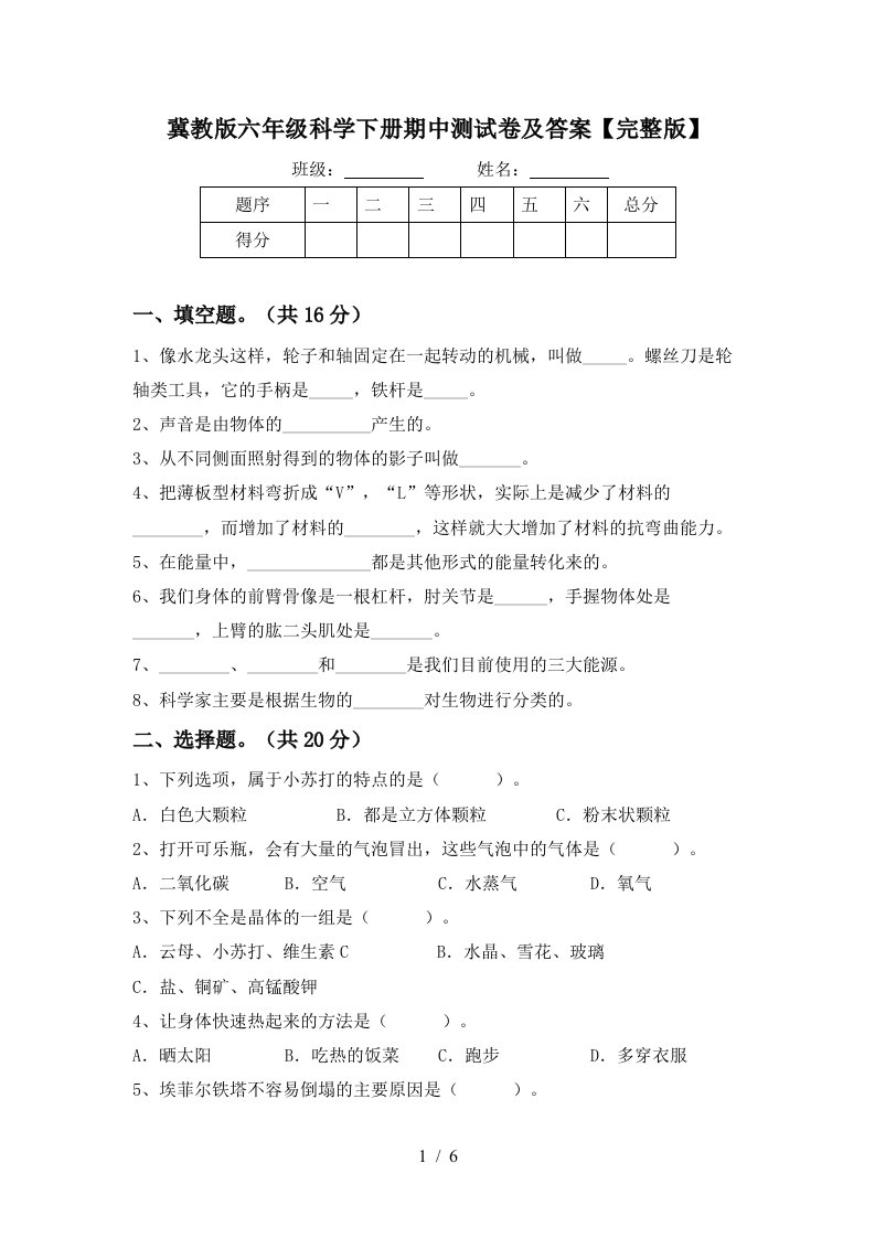 冀教版六年级科学下册期中测试卷及答案完整版