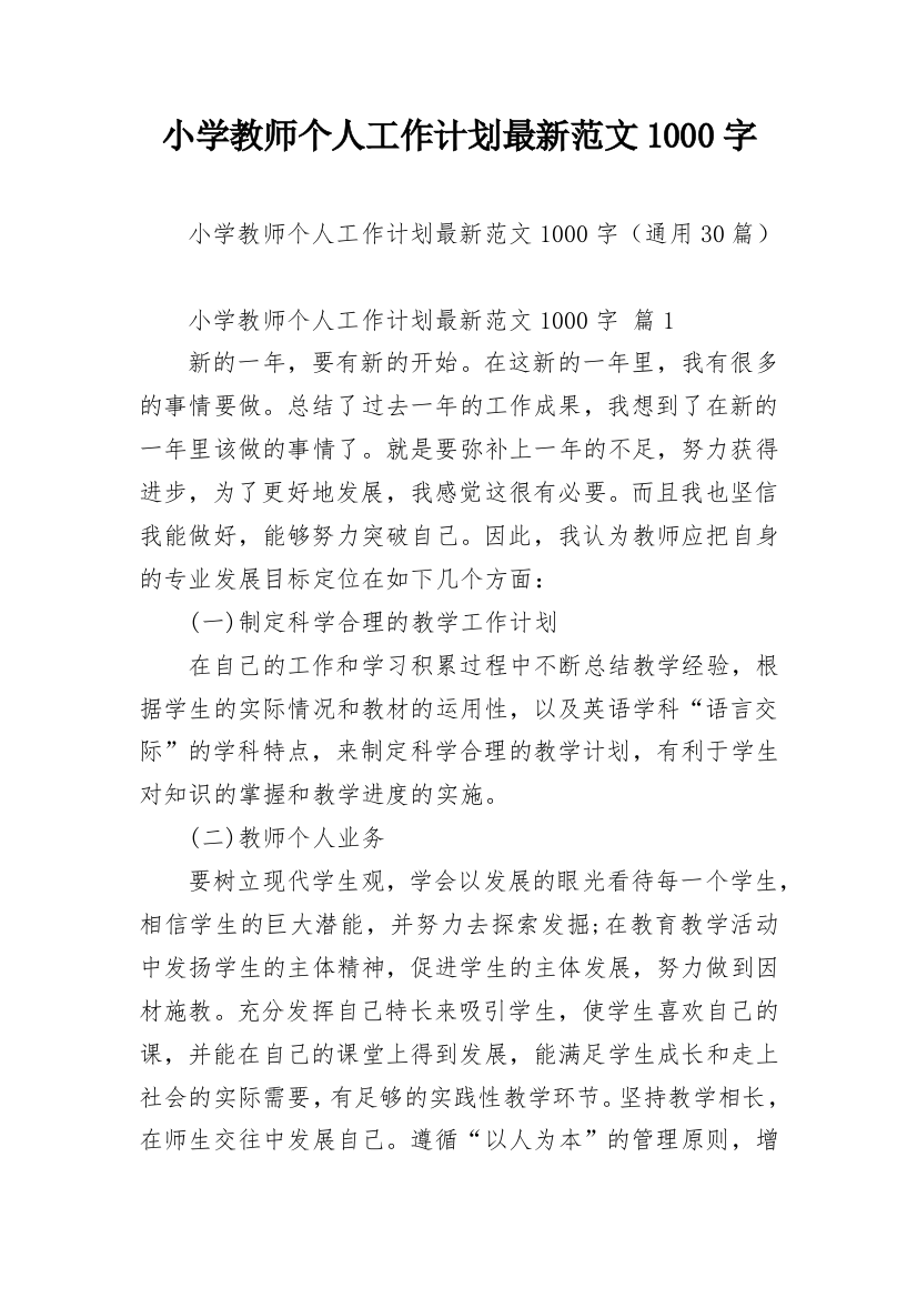 小学教师个人工作计划最新范文1000字_1