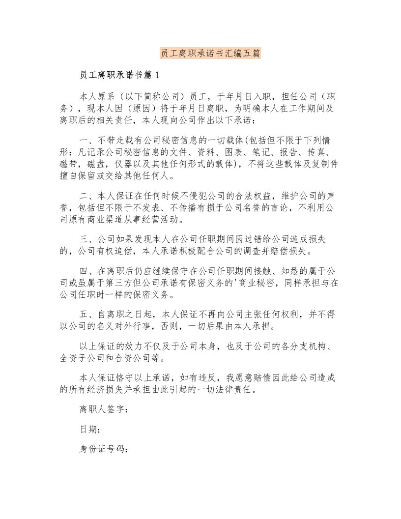 员工离职承诺书汇编五篇