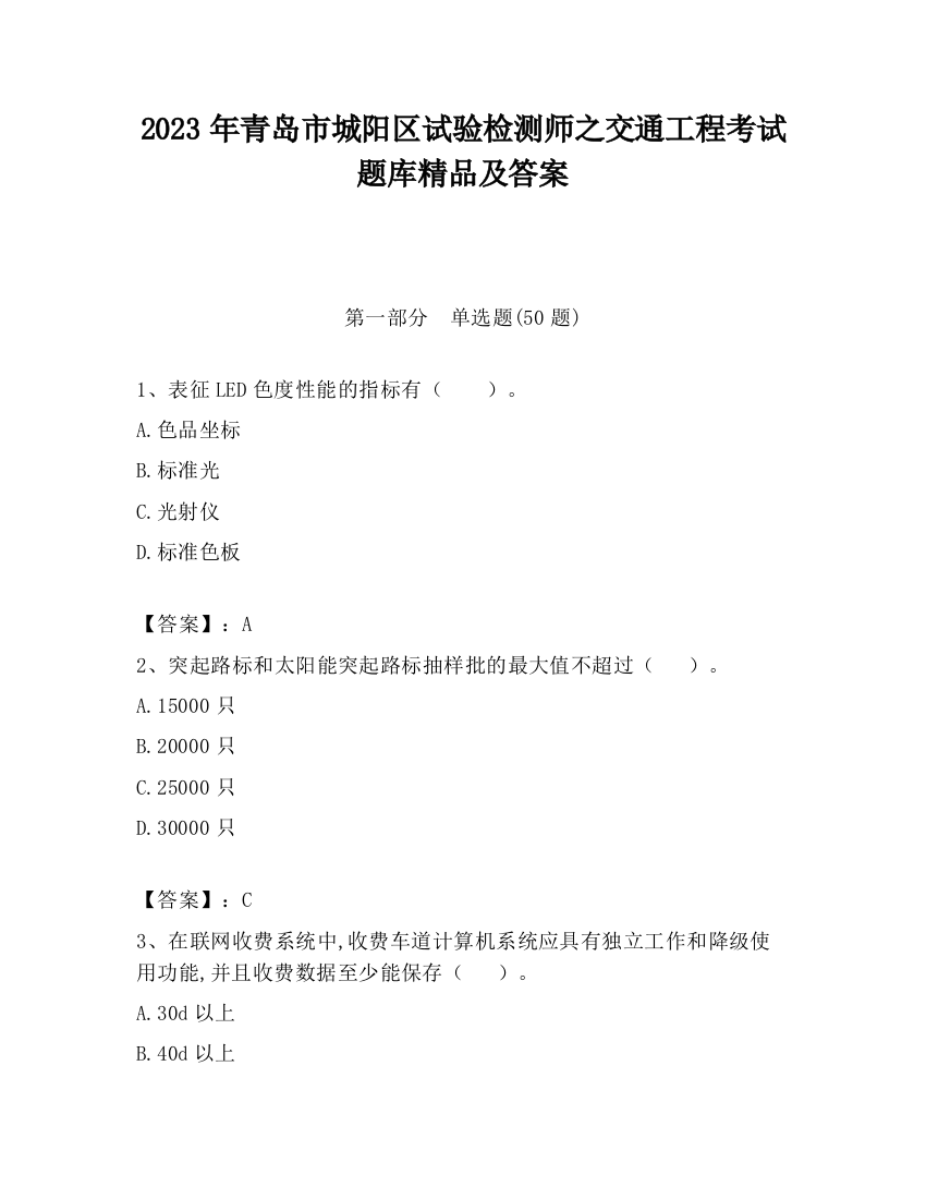 2023年青岛市城阳区试验检测师之交通工程考试题库精品及答案