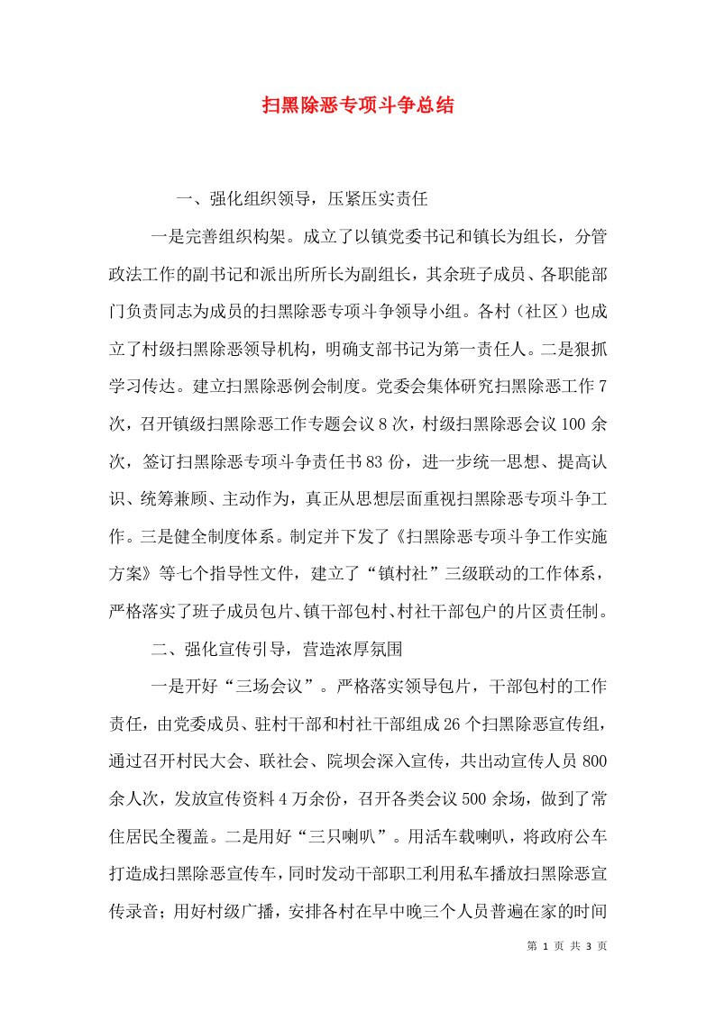 扫黑除恶专项斗争总结