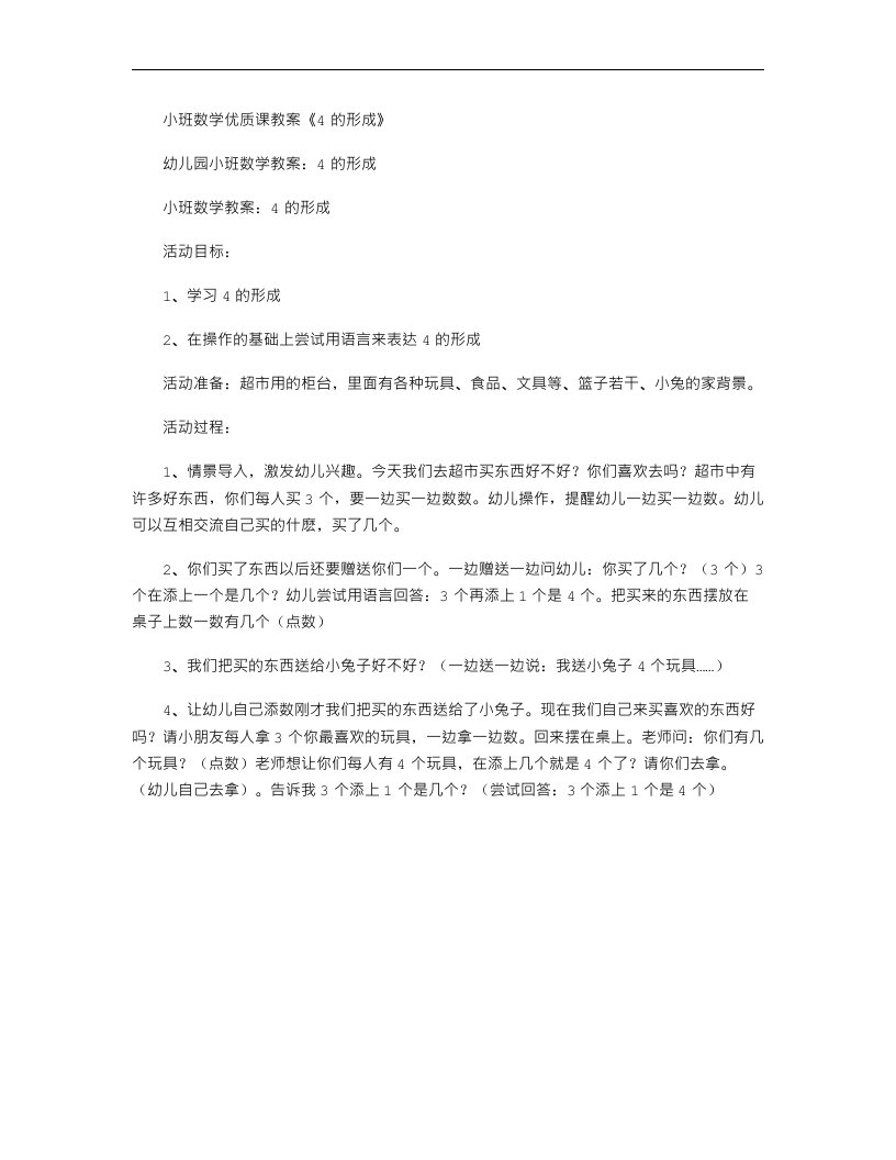 小班数学优质课教案《4的形成》