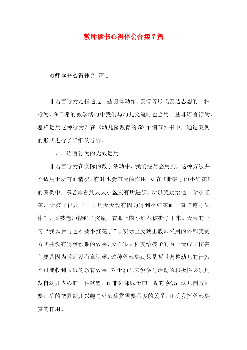 教师读书心得体会合集7篇