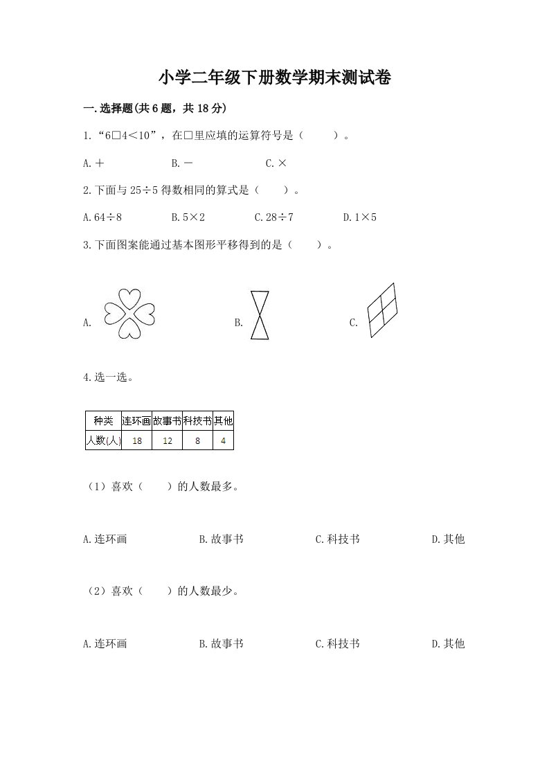 小学二年级下册数学期末测试卷精品（b卷）