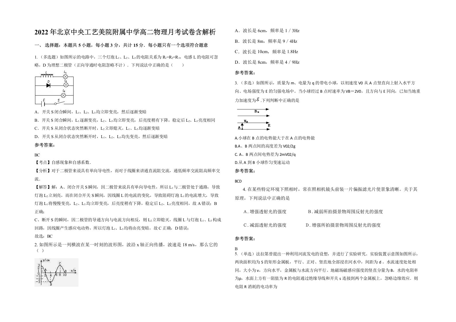 2022年北京中央工艺美院附属中学高二物理月考试卷含解析