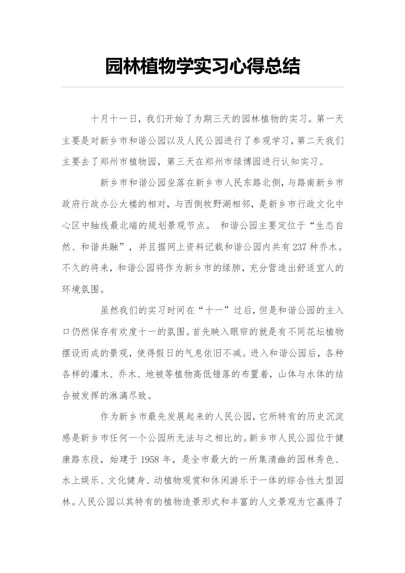 园林植物学实习心得总结