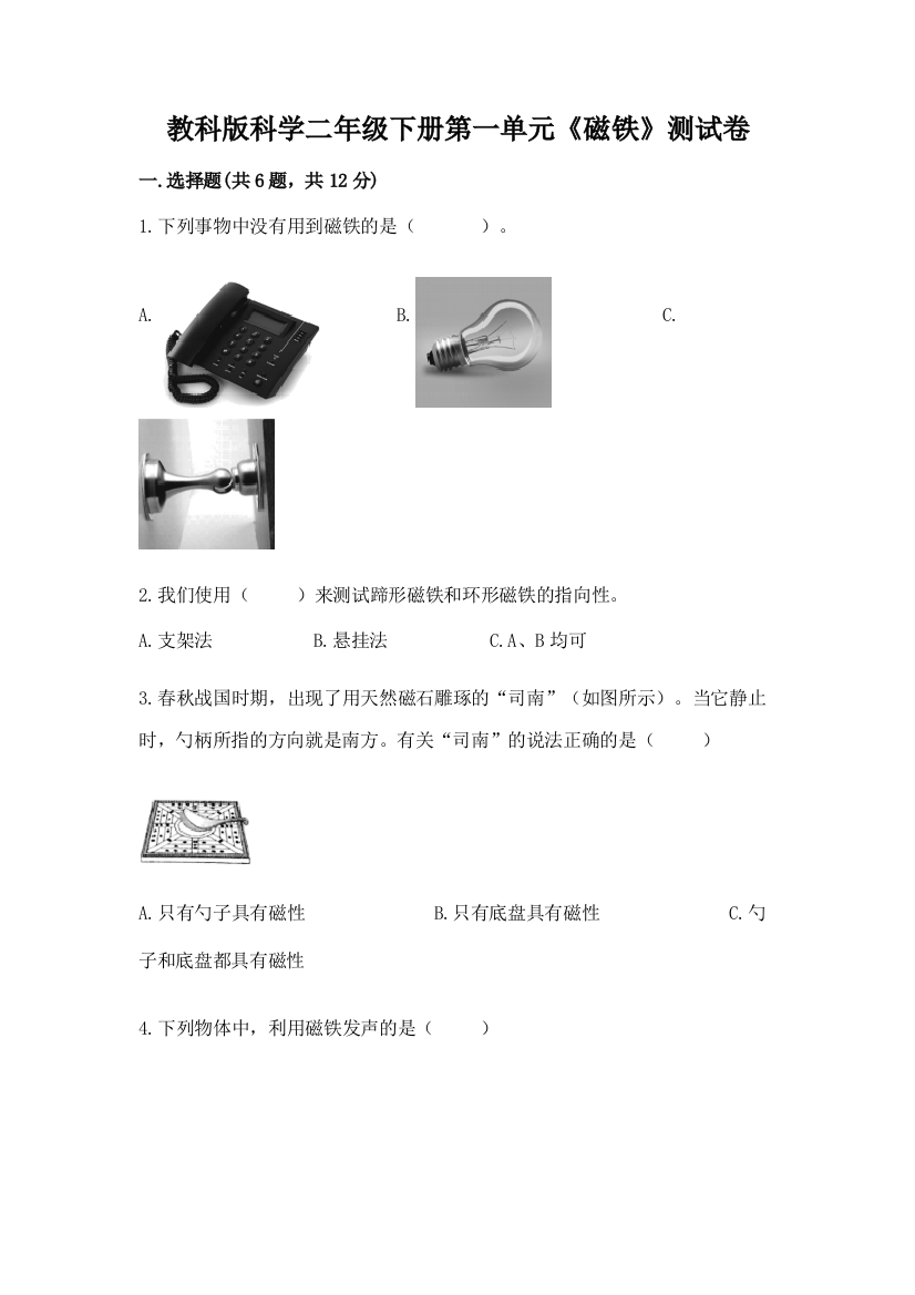 教科版科学二年级下册第一单元《磁铁》测试卷附完整答案【精选题】