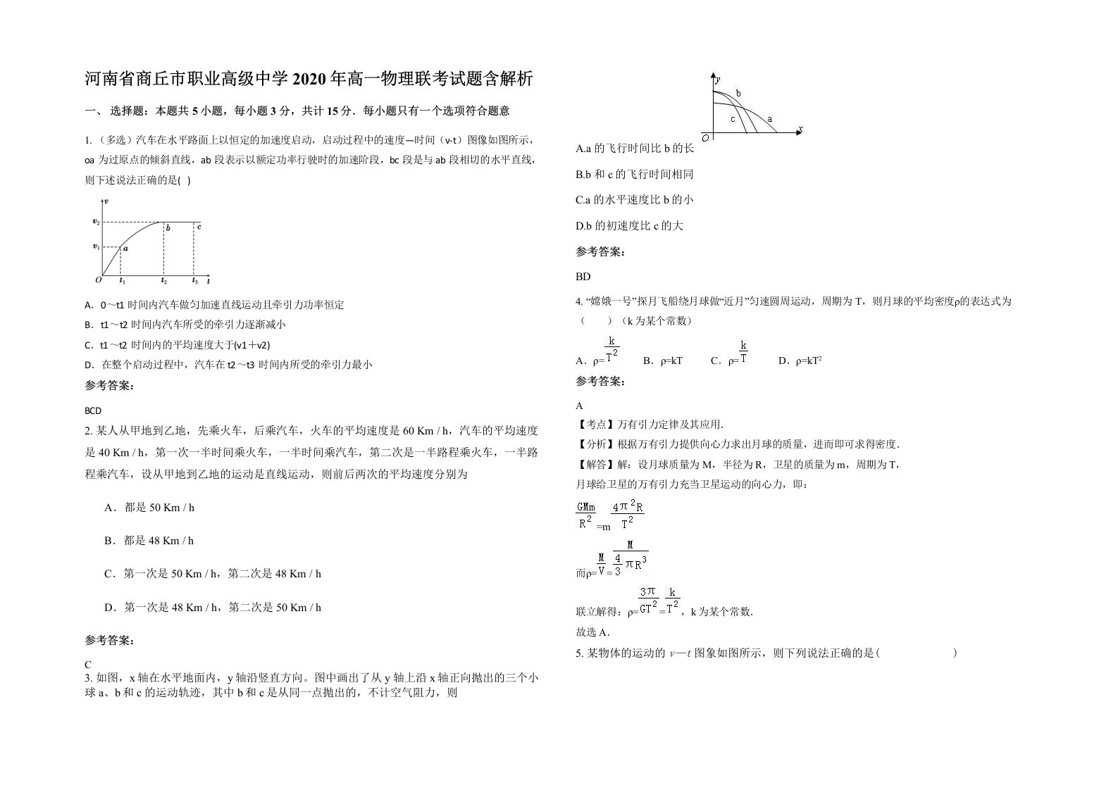 河南省商丘市职业高级中学2020年高一物理联考试题含解析