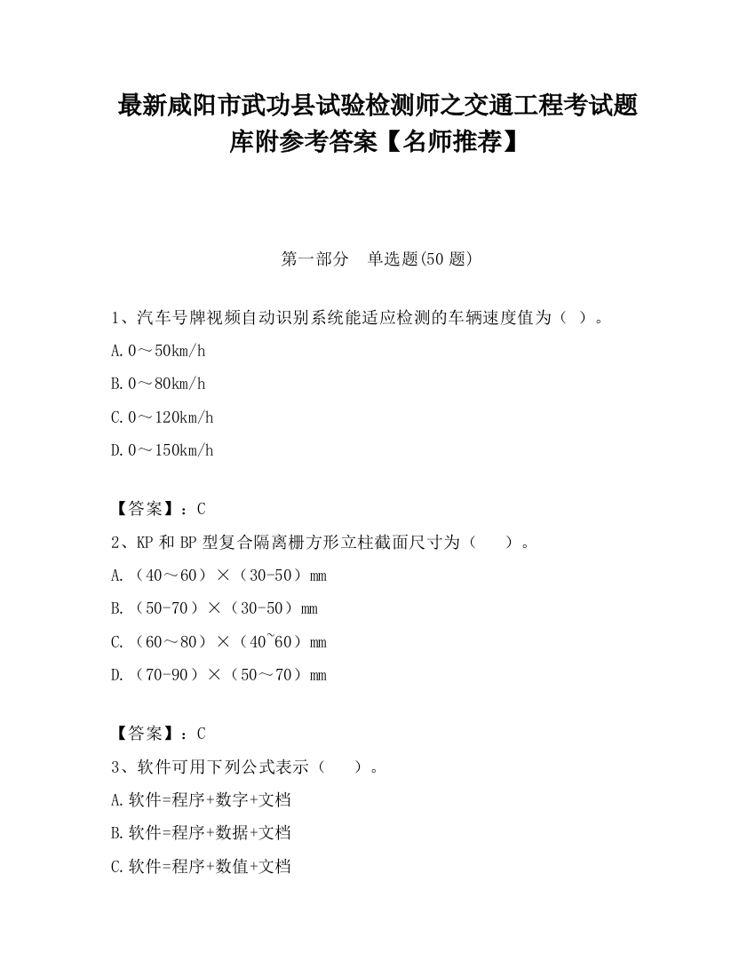 最新咸阳市武功县试验检测师之交通工程考试题库附参考答案【名师推荐】