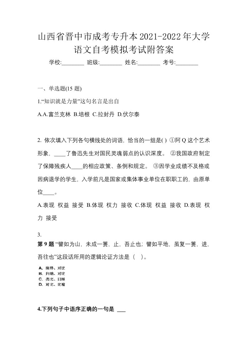 山西省晋中市成考专升本2021-2022年大学语文自考模拟考试附答案