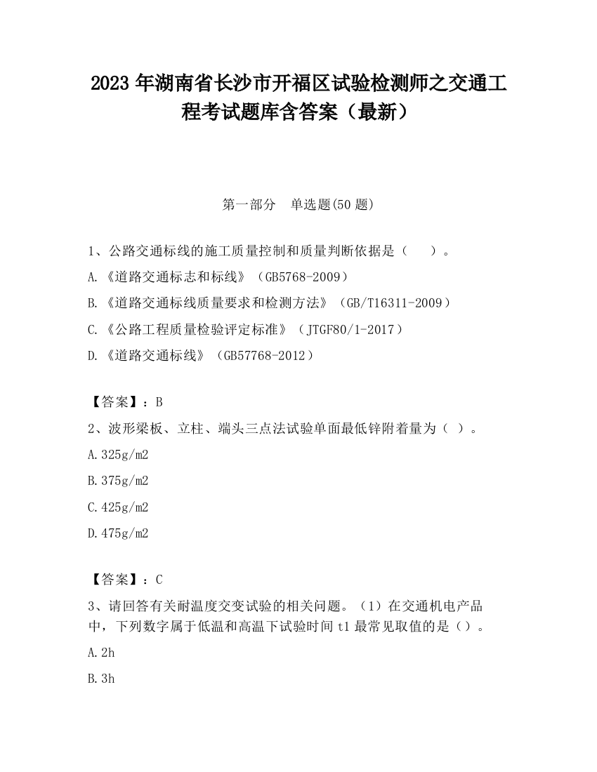 2023年湖南省长沙市开福区试验检测师之交通工程考试题库含答案（最新）