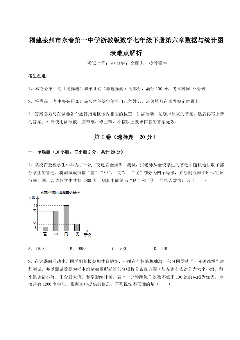 综合解析福建泉州市永春第一中学浙教版数学七年级下册第六章数据与统计图表难点解析A卷（解析版）