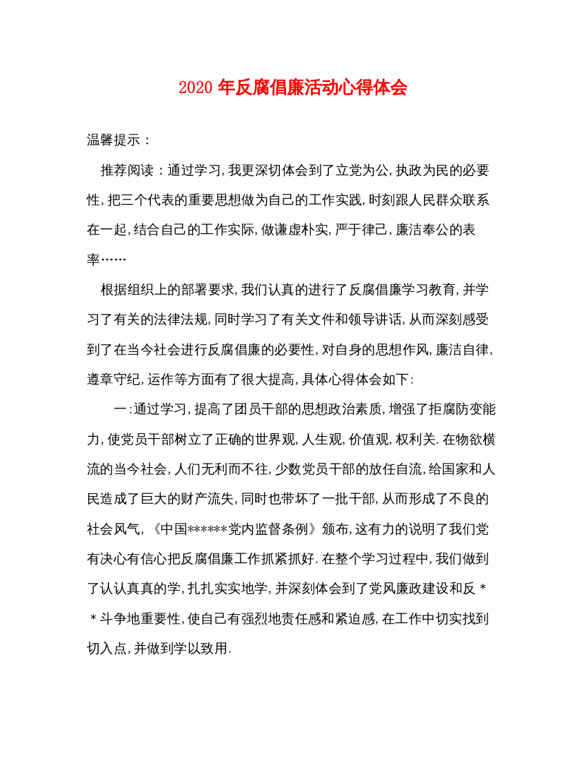 精编年反腐倡廉活动心得体会