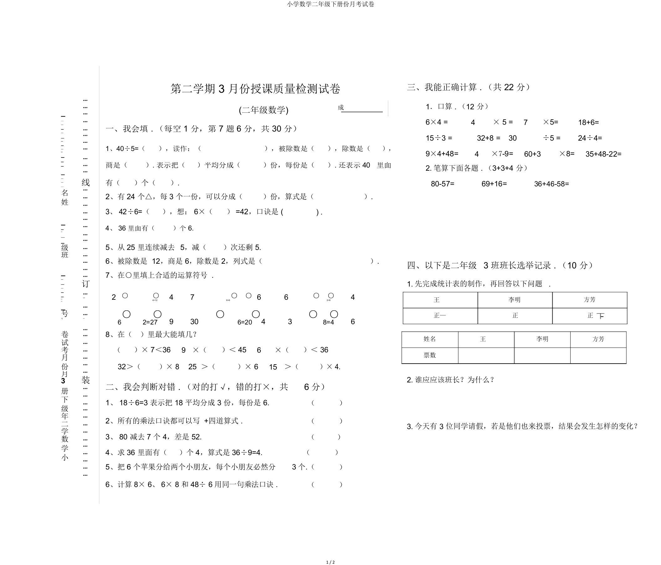 小学数学二年级下册份月考试卷