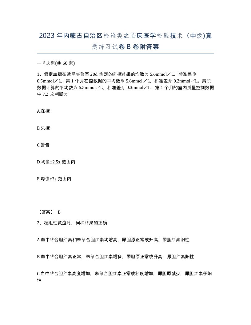 2023年内蒙古自治区检验类之临床医学检验技术中级真题练习试卷B卷附答案