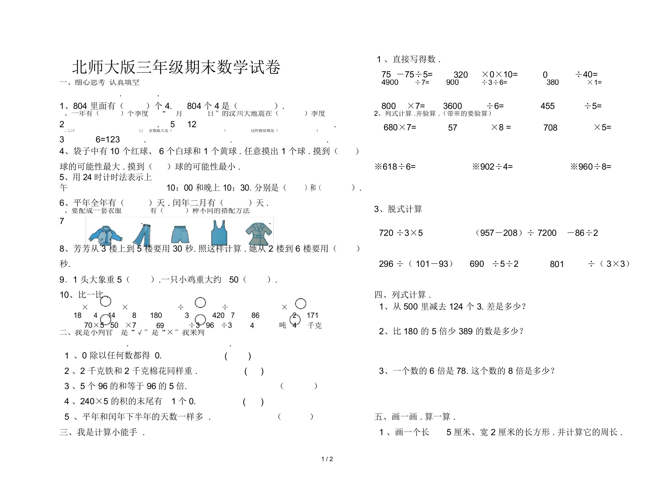 北师大版三年级期末数学试卷