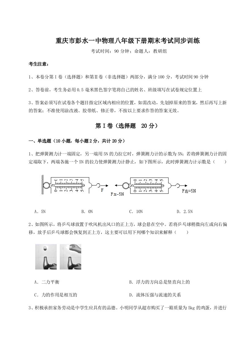 达标测试重庆市彭水一中物理八年级下册期末考试同步训练试题（含解析）