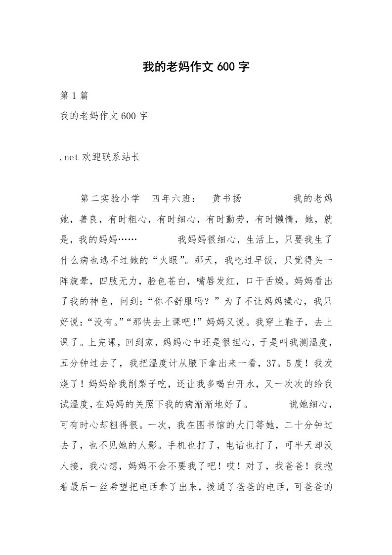 我的老妈作文600字