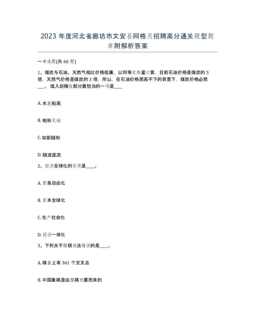 2023年度河北省廊坊市文安县网格员招聘高分通关题型题库附解析答案