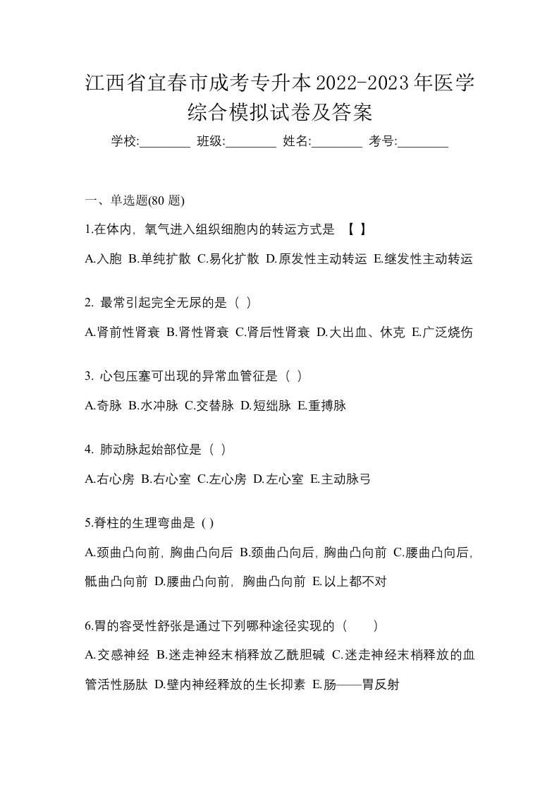 江西省宜春市成考专升本2022-2023年医学综合模拟试卷及答案