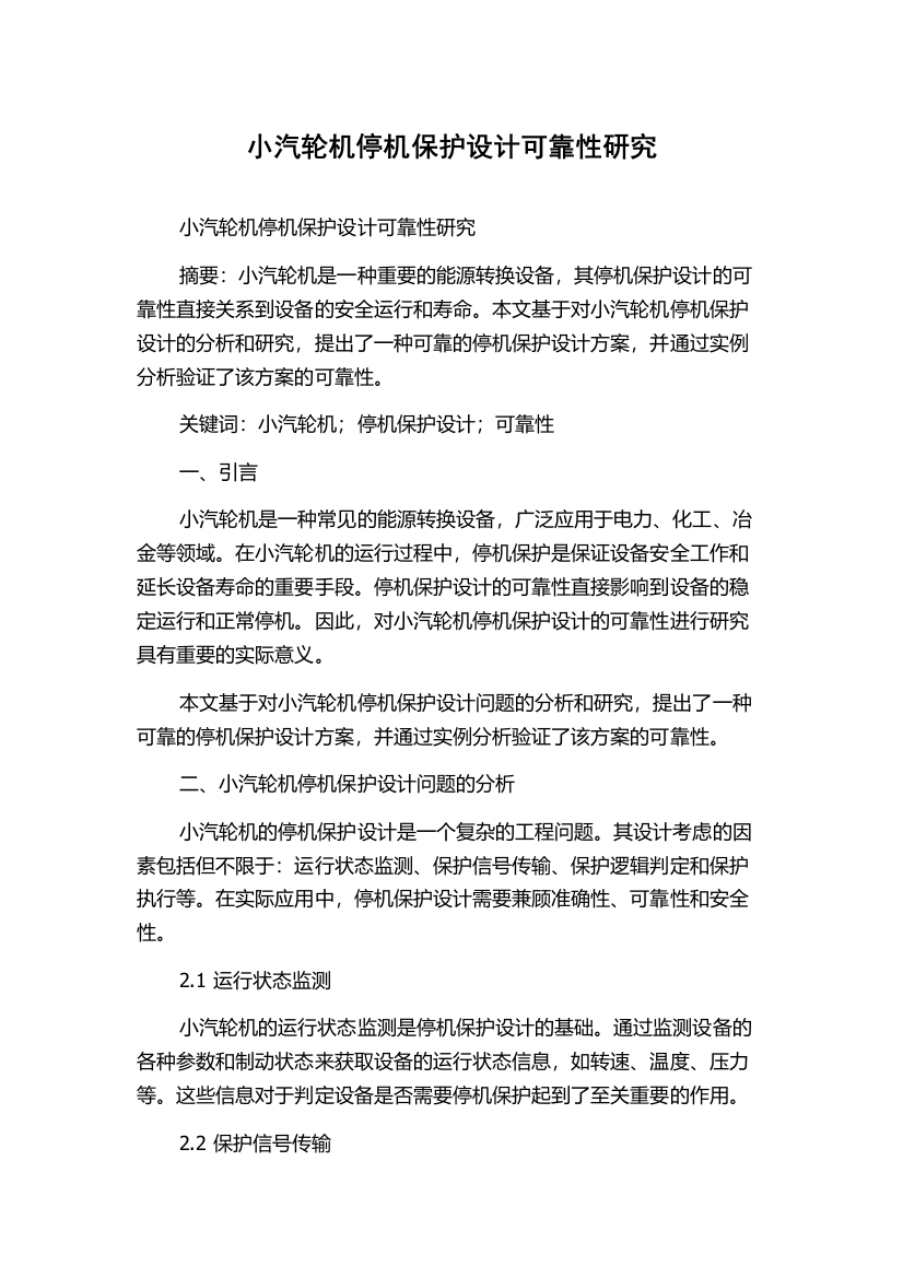 小汽轮机停机保护设计可靠性研究