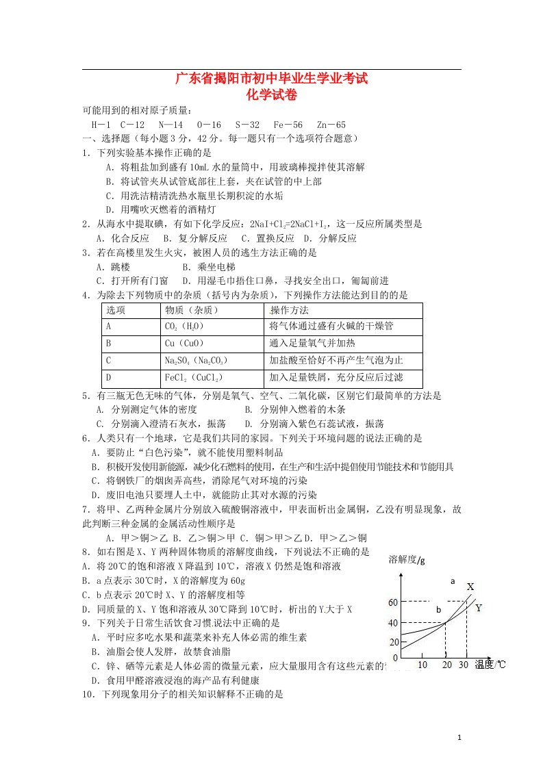 广东省揭阳市中考化学真题试题