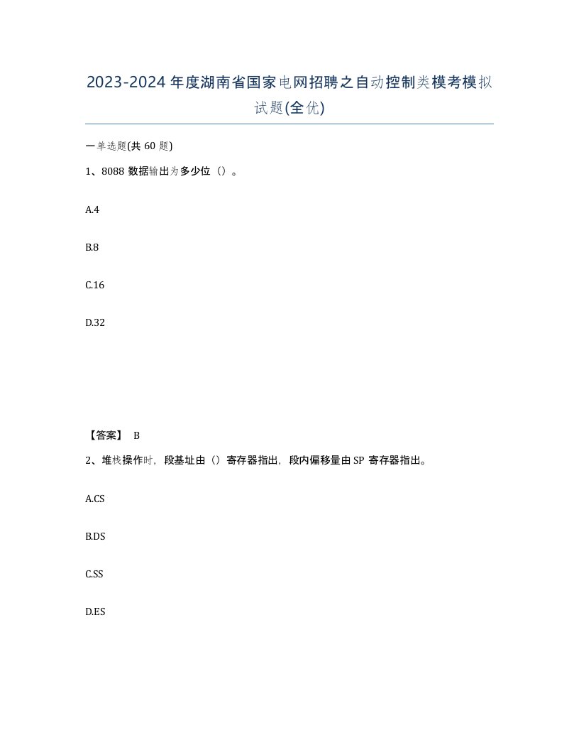 2023-2024年度湖南省国家电网招聘之自动控制类模考模拟试题全优