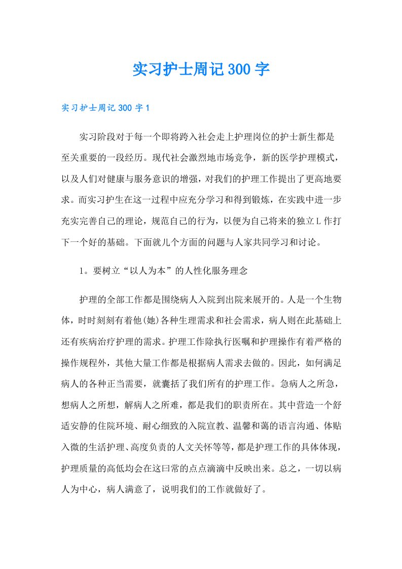 实习护士周记300字