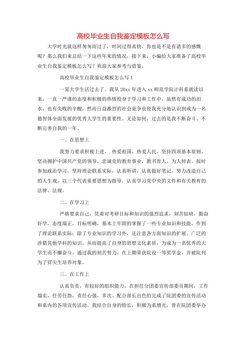 高校毕业生自我鉴定模板怎么写