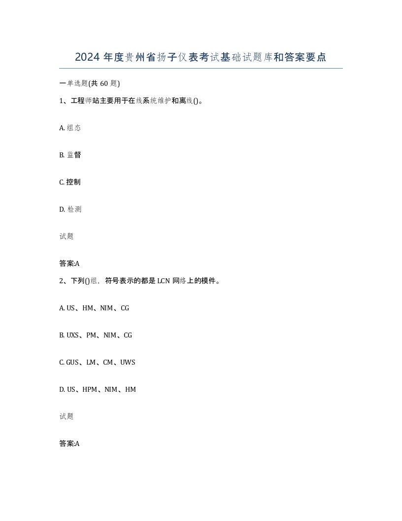 2024年度贵州省扬子仪表考试基础试题库和答案要点