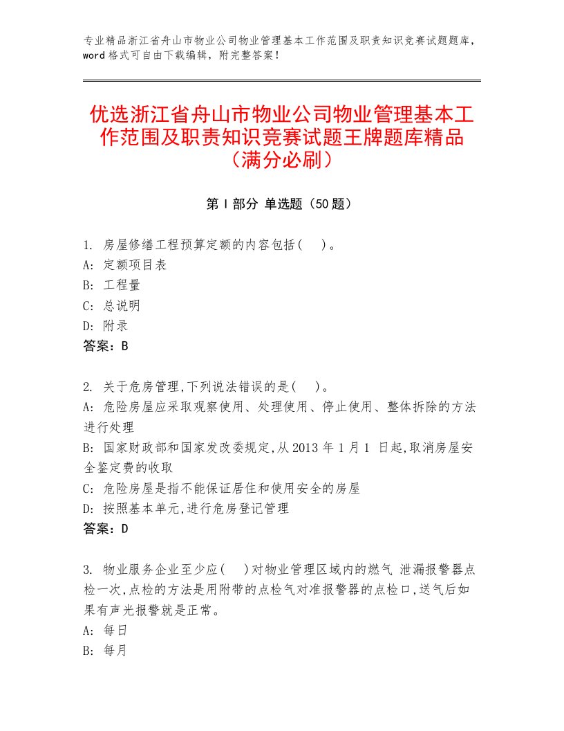 优选浙江省舟山市物业公司物业管理基本工作范围及职责知识竞赛试题王牌题库精品（满分必刷）