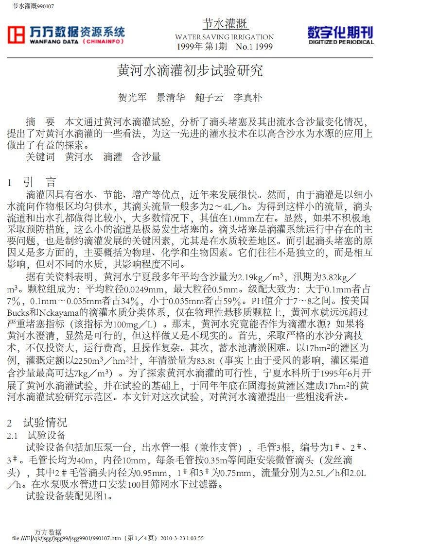 黄河水滴灌初步试验研究.pdf