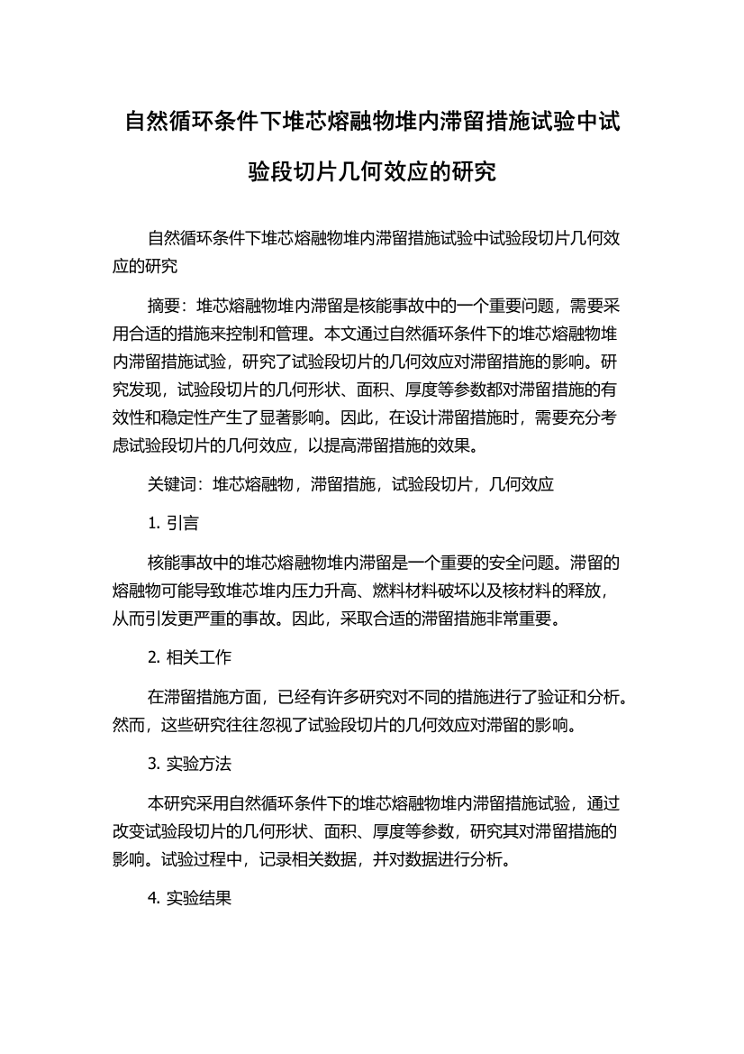 自然循环条件下堆芯熔融物堆内滞留措施试验中试验段切片几何效应的研究